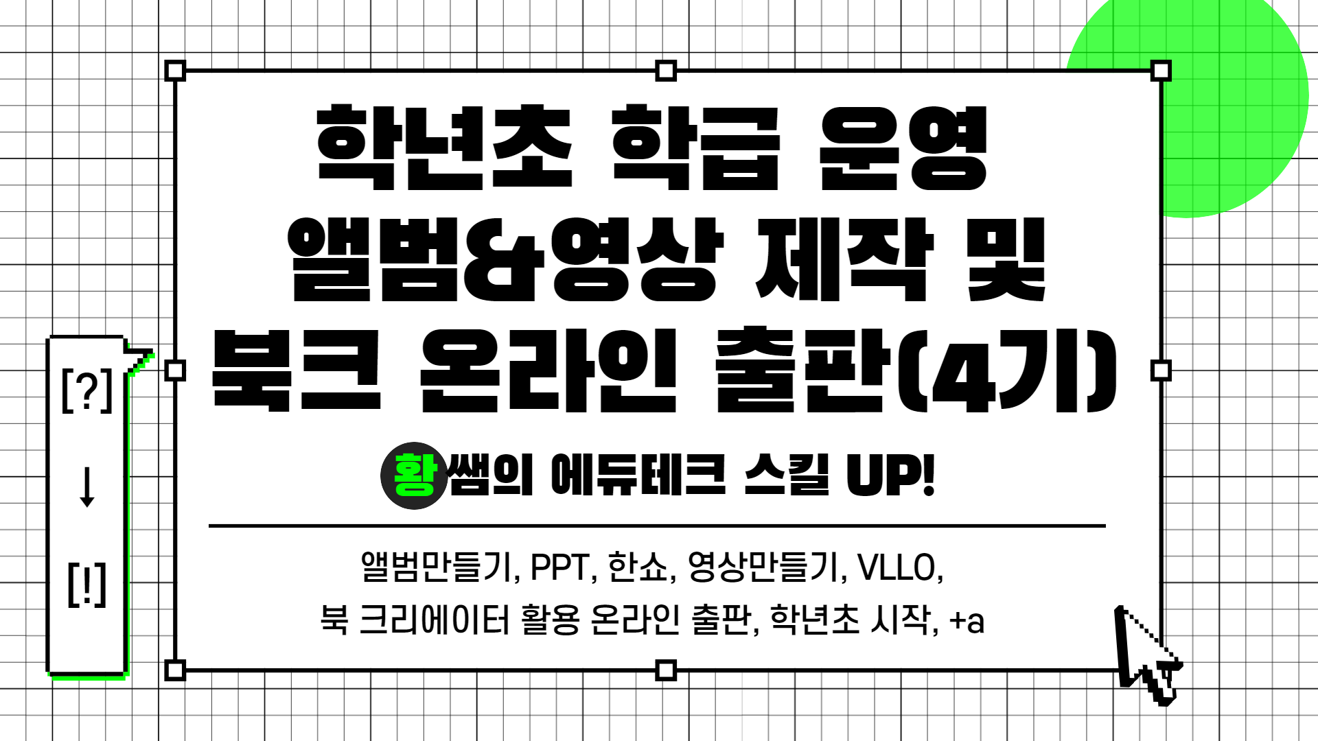 [?] → [!] 황쌤의 에듀테크 스킬 UP!(학급 운영 앨범&영상 제작 및 온라인 출판(4기))